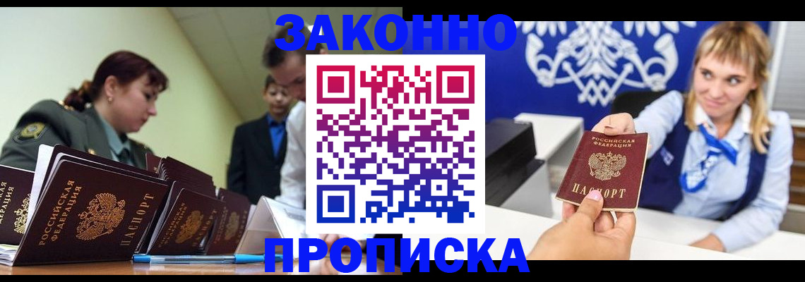 временная регистрация законно в Братске